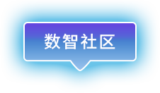 數(shù)智社區(qū)
