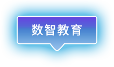 數(shù)智教育
