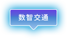 數(shù)智交通