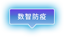 數(shù)智防疫