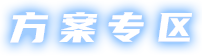方案專區(qū)