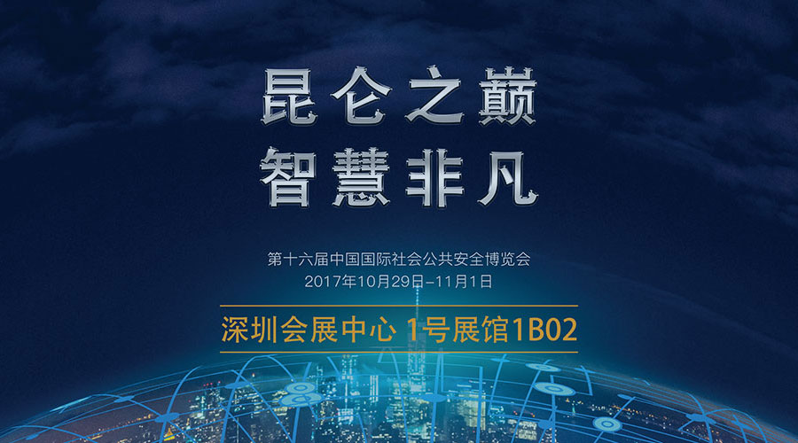 昆侖之巔 智慧非凡 第十六屆中國國際社會(huì)公共安全博覽會(huì) 2017年10月29日--11月1日