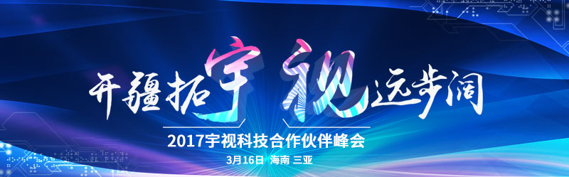 2017宇視科技合作伙伴峰會 3月16日 海南三亞灣紅樹林度假酒店