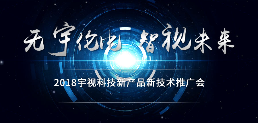 2018宇視科技新產(chǎn)品新技術(shù)推廣會(huì)