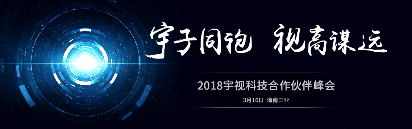 2018宇視科技合作伙伴峰會(huì) 宇子同袍 視高謀遠(yuǎn) 3月16日 海南三亞
