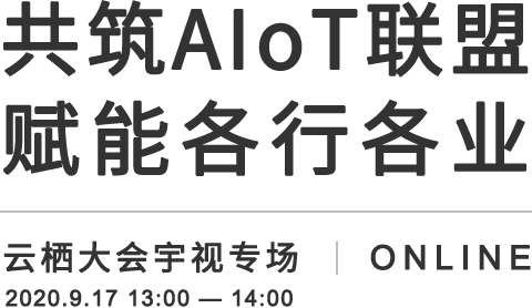 共筑AIoT聯(lián)盟 賦能各行各業(yè)，宇視AIoT解決方案