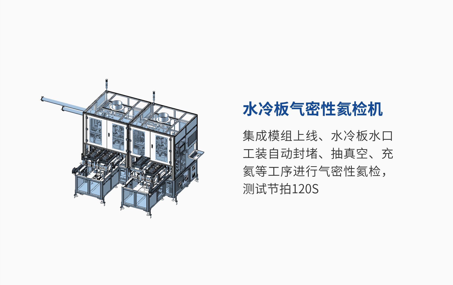 水冷板氣密性氦檢機(jī) (1).png